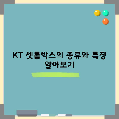 KT 셋톱박스의 종류와 특징 알아보기