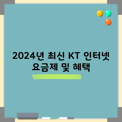 2024년 최신 KT 인터넷 요금제 및 혜택