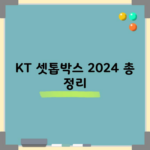 KT 셋톱박스 2024 총 정리