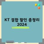 KT 결합 할인 총정리 2024