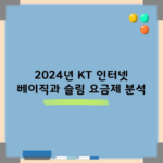 2024년 KT 인터넷 베이직과 슬림 요금제 분석