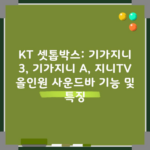 KT 셋톱박스: 기가지니 3, 기가지니 A, 지니TV 올인원 사운드바 기능 및 특징