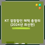 KT 결합할인 혜택 총정리 (2024년 최신판)