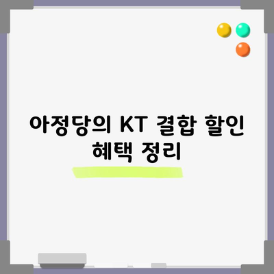 아정당의 KT 결합 할인 혜택 정리