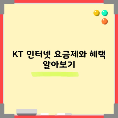 KT 인터넷 요금제와 혜택 알아보기