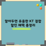 알아두면 유용한 KT 결합 할인 혜택 총정리