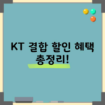 KT 결합 할인 혜택 총정리!