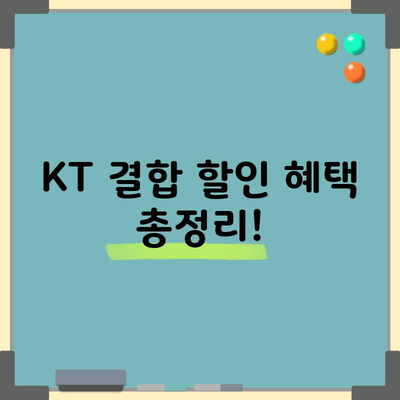 KT 결합 할인 혜택 총정리!