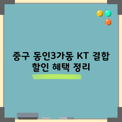 모르고 계셨던 KT 결합 할인 혜택, 꼭 읽고 받아가세요.