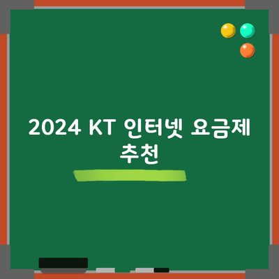 2024 KT 인터넷 요금제 추천