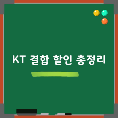 KT 결합 할인 총정리