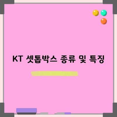 KT 셋톱박스 종류 및 특징