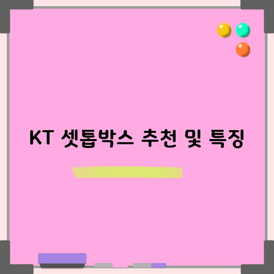 KT 셋톱박스 추천 및 특징