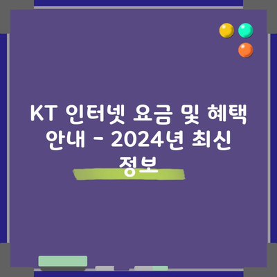 KT 인터넷 요금 및 혜택 안내 – 2024년 최신 정보