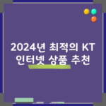 2024년 최적의 KT 인터넷 상품 추천