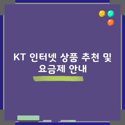 KT 인터넷 상품 추천 및 요금제 안내