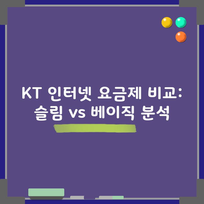 KT 인터넷 요금제 비교: 슬림 vs 베이직 분석