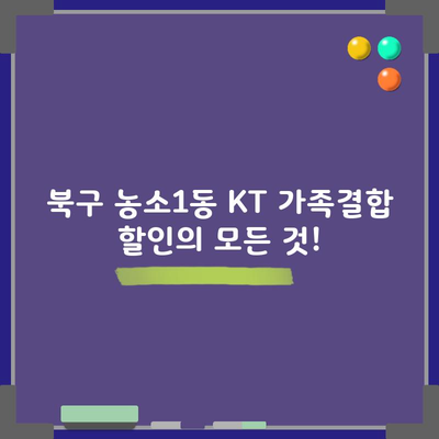 북구 농소1동 KT 가족결합 할인의 모든 것!