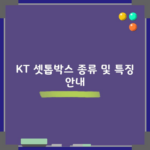 KT 셋톱박스 종류 및 특징 안내