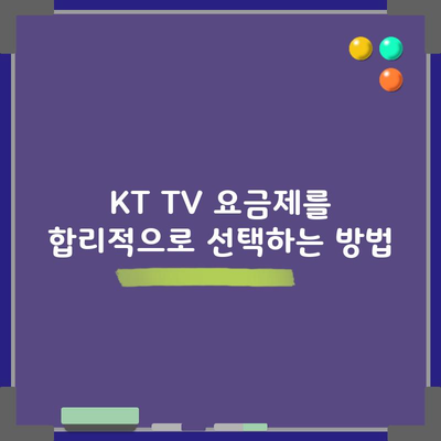 KT TV 요금제를 합리적으로 선택하는 방법