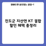 진도군 지산면 KT 결합 할인 혜택 총정리