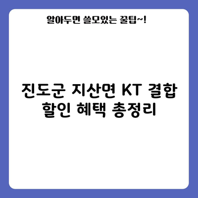 진도군 지산면 KT 결합 할인 혜택 총정리