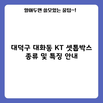 대덕구 대화동 KT 셋톱박스 종류 및 특징 안내