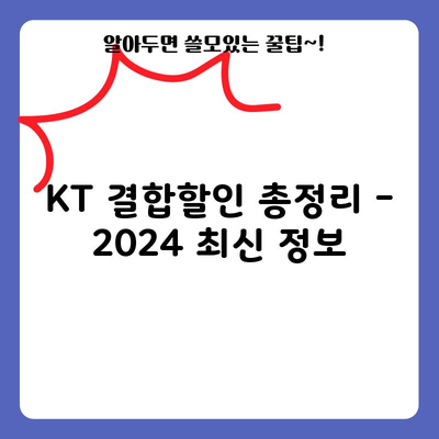 KT 결합할인 총정리 – 2024 최신 정보