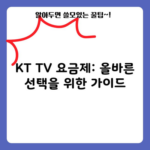 KT TV 요금제: 올바른 선택을 위한 가이드