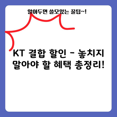 KT 결합 할인 – 놓치지 말아야 할 혜택 총정리!