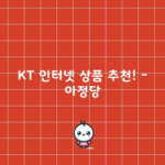 KT 인터넷 상품 추천! – 아정당