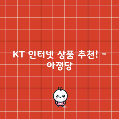 KT 인터넷 상품 추천! – 아정당