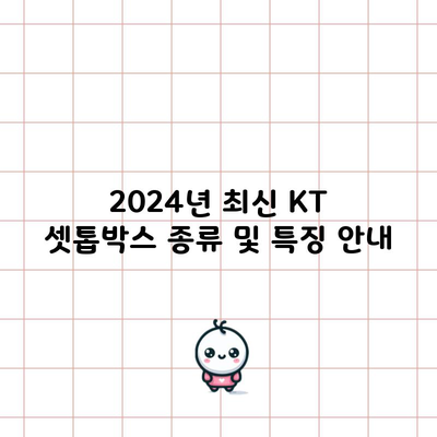 2024년 최신 KT 셋톱박스 종류 및 특징 안내