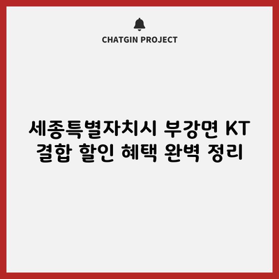 남들 다 아는 KT 결합 할인 혜택, 혼자만 모르고 계셨습니다.