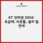 KT 인터넷 2024: 요금제, 사은품, 설치 팁 안내