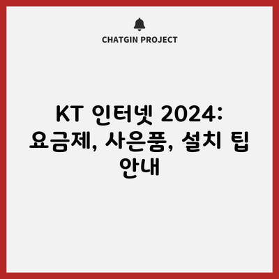 KT 인터넷 2024: 요금제, 사은품, 설치 팁 안내