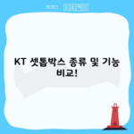 KT 셋톱박스 종류 및 기능 비교!