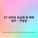 KT 인터넷 요금제 및 혜택 정리 – 아정당