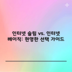 인터넷 슬림 vs. 인터넷 베이직: 현명한 선택 가이드