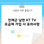 인제군 남면 KT TV 요금제 가입 시 유의사항