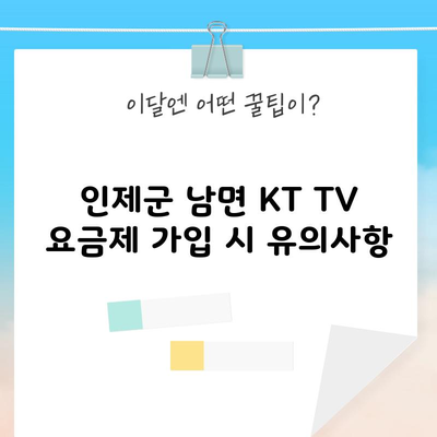 인제군 남면 KT TV 요금제 가입 시 유의사항