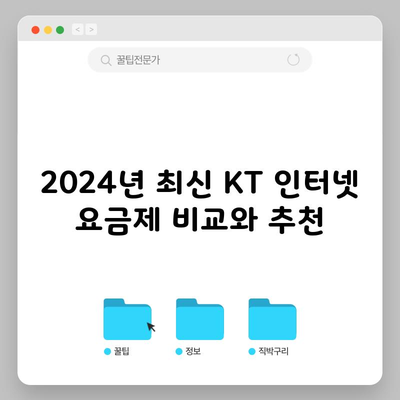 2024년 최신 KT 인터넷 요금제 비교와 추천