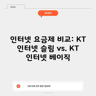 인터넷 요금제 비교: KT 인터넷 슬림 vs. KT 인터넷 베이직