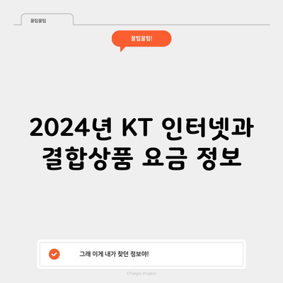 2024년 KT 인터넷과 결합상품 요금 정보