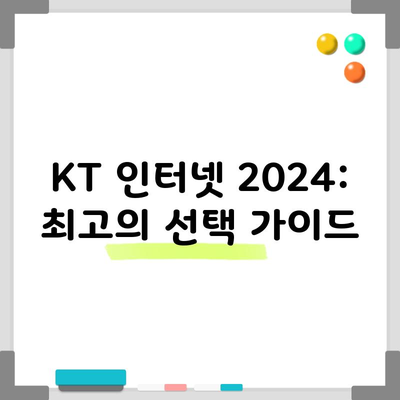 KT 인터넷 2024: 최고의 선택 가이드