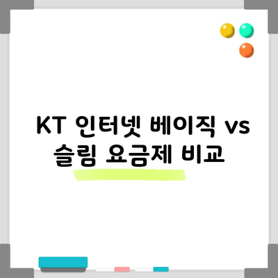 KT 인터넷 베이직 vs 슬림 요금제 비교