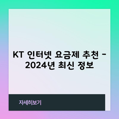 KT 인터넷 요금제 추천 – 2024년 최신 정보