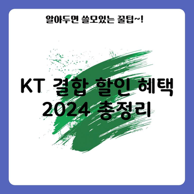 KT 결합 할인 혜택 2024 총정리