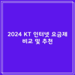 2024 KT 인터넷 요금제 비교 및 추천