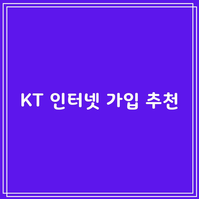 KT 인터넷 가입 추천